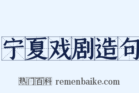 宁夏戏剧造句是什么意思的图片